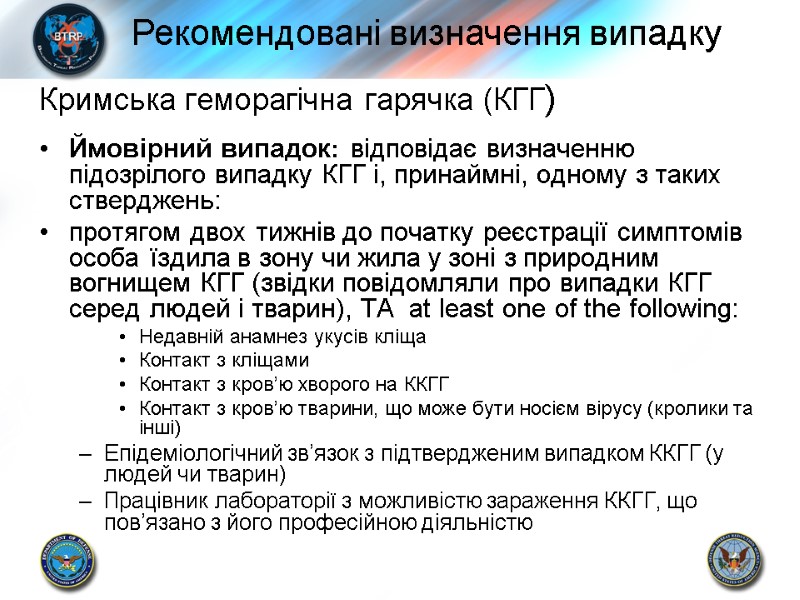 Кримська геморагічна гарячка (КГГ) Ймовірний випадок:  відповідає визначенню підозрілого випадку КГГ і, принаймні,